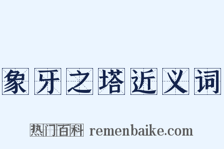象牙之塔近义词是什么意思的图片